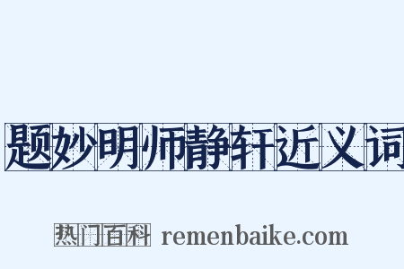 题妙明师静轩近义词是什么意思的图片